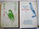 飼ひ鳥七講(上下2冊) 岡田利兵衛/三井高遂/黒田長禮共著　各B6判カバ少朱線引 文化生活研究会　大正15年