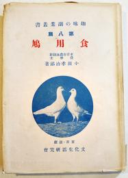 食用鳩　小田孝治郞著　趣味の副業叢書8　B6判カバ174p+巻頭写真版14p 文化生活研究会　昭和2年