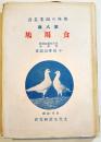 食用鳩　小田孝治郞著　趣味の副業叢書8　B6判カバ174p+巻頭写真版14p 文化生活研究会　昭和2年