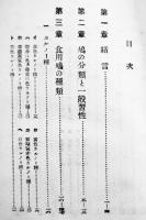 食用鳩　小田孝治郞著　趣味の副業叢書8　B6判カバ174p+巻頭写真版14p 文化生活研究会　昭和2年