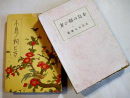 小鳥の飼ひ方　佐伯大太郎著　B6判箱カバ301p　大阪毎日新聞社　大正15年