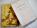 小鳥の飼ひ方　佐伯大太郎著　B6判箱カバ301p　大阪毎日新聞社　大正15年