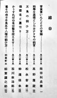 小鳥の飼ひ方　佐伯大太郎著　B6判箱カバ301p　大阪毎日新聞社　大正15年