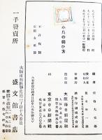 小鳥の飼ひ方　佐伯大太郎著　B6判箱カバ301p　大阪毎日新聞社　大正15年