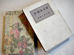 巣引鳥の飼ひ方　佐伯大太郎著　B6判箱394p　大阪毎日新聞社　大正15年