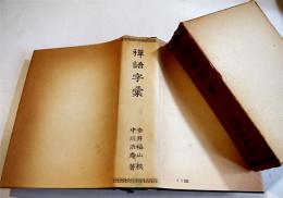 禅語字彙　中川洪庵著　B6判箱カバ847p並上本　森江書店　昭和39年
