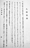 禅語字彙　中川洪庵著　B6判箱カバ847p並上本　森江書店　昭和39年