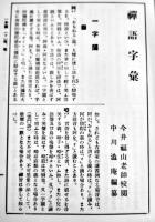 禅語字彙　中川洪庵著　B6判箱カバ847p並上本　森江書店　昭和39年