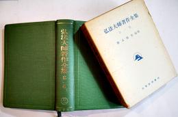 弘法大師著作全集第一巻　勝又俊教編修　B6判箱初版並上本　山喜房佛書林　昭和43年