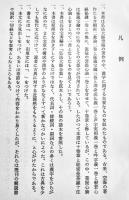 弘法大師著作全集第一巻　勝又俊教編修　B6判箱初版並上本　山喜房佛書林　昭和43年