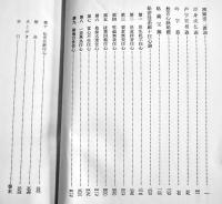 弘法大師著作全集第一巻　勝又俊教編修　B6判箱初版並上本　山喜房佛書林　昭和43年