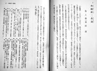 弘法大師著作全集第一巻　勝又俊教編修　B6判箱初版並上本　山喜房佛書林　昭和43年