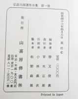 弘法大師著作全集第一巻　勝又俊教編修　B6判箱初版並上本　山喜房佛書林　昭和43年