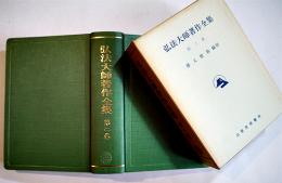 弘法大師著作全集第二巻　勝又俊教編修　B6判箱初版並上本　山喜房佛書林　昭和45年