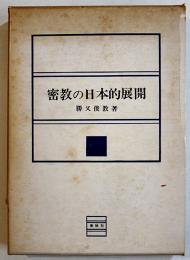 密教の日本的展開　勝又俊教著　A5判箱初版315p　春秋社　1970年