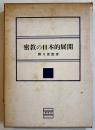 密教の日本的展開　勝又俊教著　A5判箱初版315p　春秋社　1970年