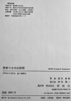 密教の日本的展開　勝又俊教著　A5判箱初版315p　春秋社　1970年