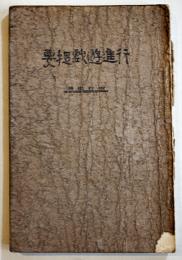 行進遊戯提要-附・行進曲　可児徳/高見澤宗蔵/矢島鐘二共編　B6判120p背欠　實業教科研究組合　明治41年