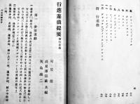 行進遊戯提要-附・行進曲　可児徳/高見澤宗蔵/矢島鐘二共編　B6判120p背欠　實業教科研究組合　明治41年