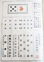 行進遊戯提要-附・行進曲　可児徳/高見澤宗蔵/矢島鐘二共編　B6判120p背欠　實業教科研究組合　明治41年