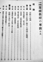 自動主義遊戯教授の革新　自動教育研究会著　A5判初版248p　明誠館発行　大正7年