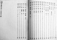 自動主義遊戯教授の革新　自動教育研究会著　A5判初版248p　明誠館発行　大正7年