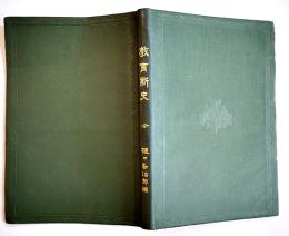 教育新史 全　樋口勘治郞編　A5判初版195p少朱線引有り　金港堂書籍株式会社　明治40年
