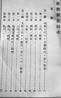 教育新史 全　樋口勘治郞編　A5判初版195p少朱線引有り　金港堂書籍株式会社　明治40年