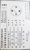 教育新史 全　樋口勘治郞編　A5判初版195p少朱線引有り　金港堂書籍株式会社　明治40年