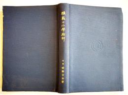 模範の小学教師　狩野力治著　A5判362p　良明堂書店　明治44年
