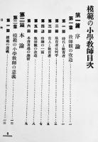 模範の小学教師　狩野力治著　A5判362p　良明堂書店　明治44年