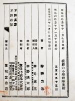 模範の小学教師　狩野力治著　A5判362p　良明堂書店　明治44年