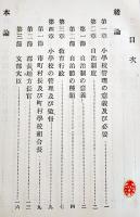 小学校管理法　小泉又一編　A5判347p　大日本図書株式会社　明治41年