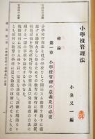小学校管理法　小泉又一編　A5判347p　大日本図書株式会社　明治41年
