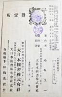 小学校管理法　小泉又一編　A5判347p　大日本図書株式会社　明治41年