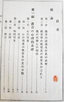 普通教育学　小泉又一編　A5判331p　大日本図書株式会社　明治38年