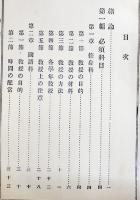 小学校各教科教授法　小泉又一/乙竹岩造共編　A5判356p　大日本図書株式会社　明治41年