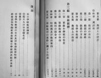 小学校各教科教授法　小泉又一/乙竹岩造共編　A5判356p　大日本図書株式会社　明治41年