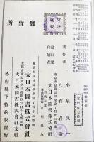 小学校各教科教授法　小泉又一/乙竹岩造共編　A5判356p　大日本図書株式会社　明治41年