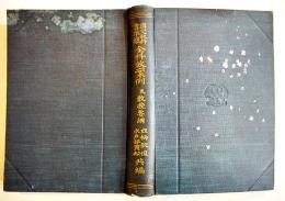 国定教科書準拠全科教案例及教授要綱　立柄教俊/水戸部寅松共編　A5判初版565p　目黒書店　明治38年