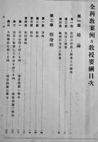 国定教科書準拠全科教案例及教授要綱　立柄教俊/水戸部寅松共編　A5判初版565p　目黒書店　明治38年