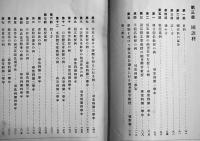 国定教科書準拠全科教案例及教授要綱　立柄教俊/水戸部寅松共編　A5判初版565p　目黒書店　明治38年