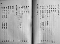 国定教科書準拠全科教案例及教授要綱　立柄教俊/水戸部寅松共編　A5判初版565p　目黒書店　明治38年