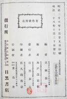 国定教科書準拠全科教案例及教授要綱　立柄教俊/水戸部寅松共編　A5判初版565p　目黒書店　明治38年