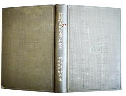 手本研究学年本位系統的書方教授法 全　野地清学/島崎林次郎共著　A5判初版338p　文教会　大正2年