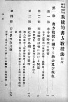 手本研究学年本位系統的書方教授法 全　野地清学/島崎林次郎共著　A5判初版338p　文教会　大正2年