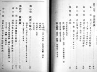 手本研究学年本位系統的書方教授法 全　野地清学/島崎林次郎共著　A5判初版338p　文教会　大正2年