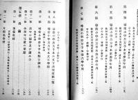 手本研究学年本位系統的書方教授法 全　野地清学/島崎林次郎共著　A5判初版338p　文教会　大正2年