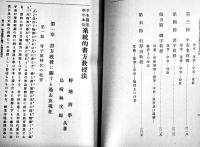 手本研究学年本位系統的書方教授法 全　野地清学/島崎林次郎共著　A5判初版338p　文教会　大正2年