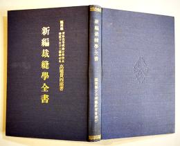 新編裁縫学全書　福岡県若松高等裁縫女学校長高橋貫四郎著　A5判初版255p　女子技芸教育会　大正5年